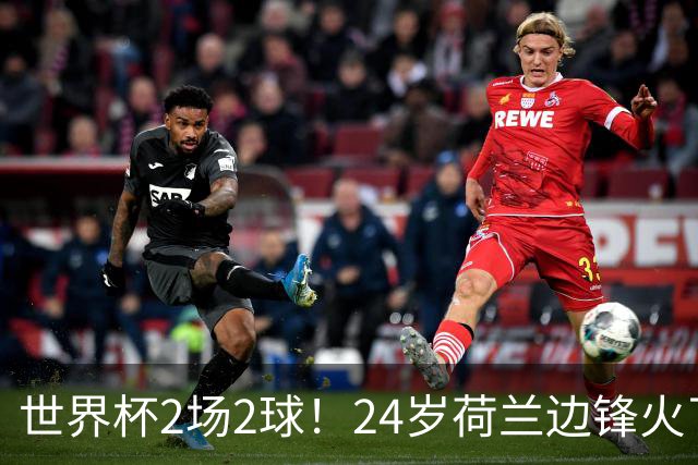 世界杯2场2球！24岁荷兰边锋火了，曼联球迷请愿，砸锅卖铁也要签