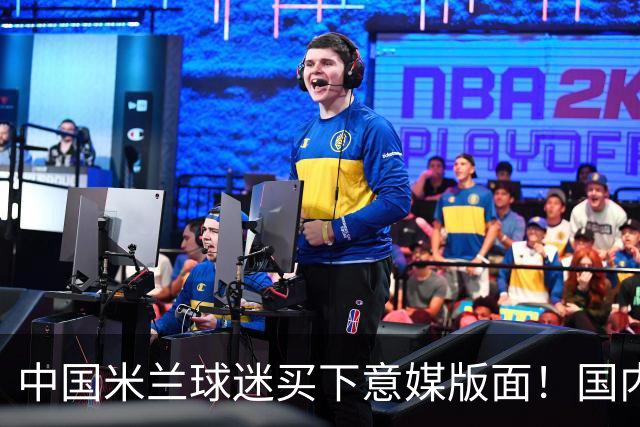 中国米兰球迷买下意媒版面！国内球迷与世界联动
