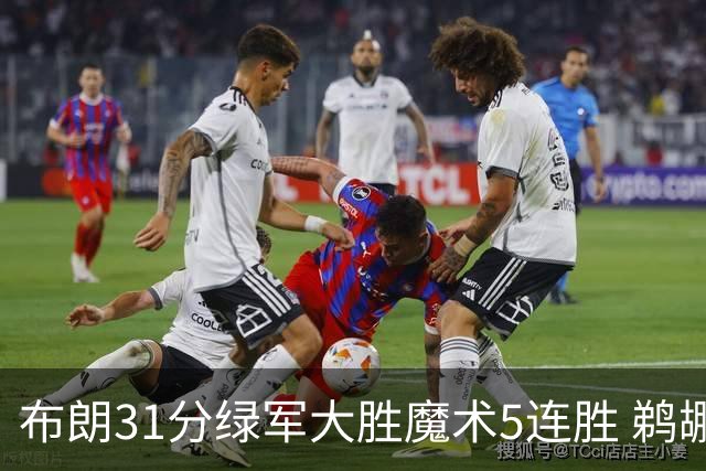 布朗31分绿军大胜魔术5连胜 鹈鹕虐马刺4连胜
