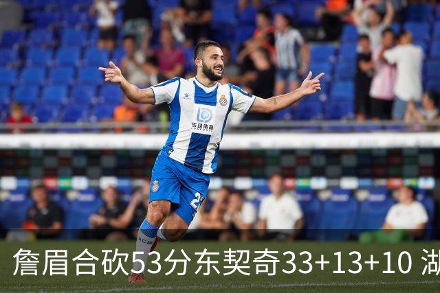 詹眉合砍53分东契奇33+13+10 湖人大胜独行侠