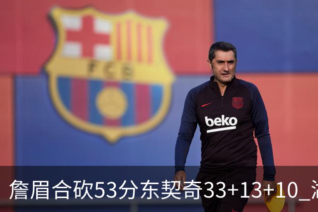 詹眉合砍53分东契奇33+13+10 湖人大胜独行侠