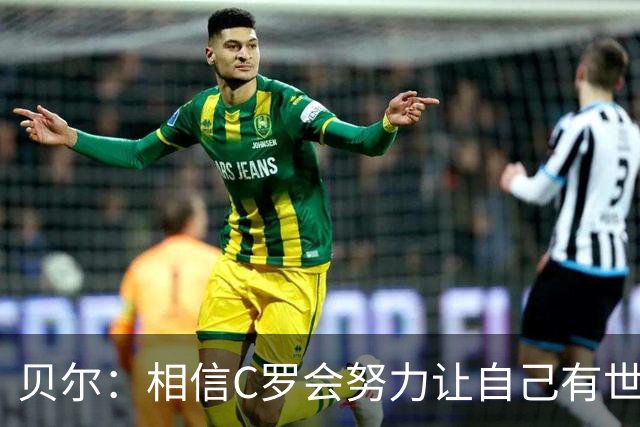 贝尔：相信C罗会努力让自己有世界杯冠军 对他41岁踢世界杯不惊讶